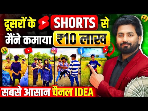 📢जल्दी करो 👉दूसरो के Shorts Se Lakho Paise Kamao(100% Working)😱 New Copy Paste Channel Idea 2025