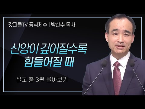 박한수 목사 '신앙이 깊어질수록 힘들어질 때' 시리즈 설교 3편 몰아보기 | 제자광성교회 : 갓피플TV [공식제휴]