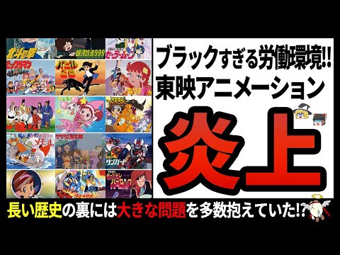 【東映アニメーション】給料未払いに不正アクセス問題!?実は数々の問題を抱えていた東アニ…【ゆっくり解説】