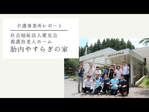 【 介護事業所レポート 】養護盲老人ホーム胎内やすらぎの家