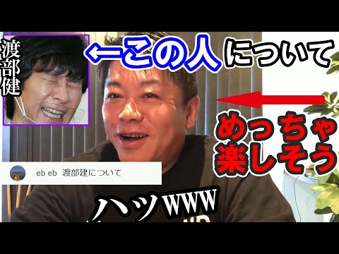 【ホリエモン】渡部建について嬉しそうに話すホリエモン【堀江貴文 立花孝志 切り抜き ガーシーch 東谷義和  ひろゆき 渡部建】