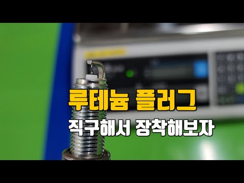 내차에 맞는 루테늄 점화플러그  #점화플러그 #루테늄점화플러그 #락오토 #ngk