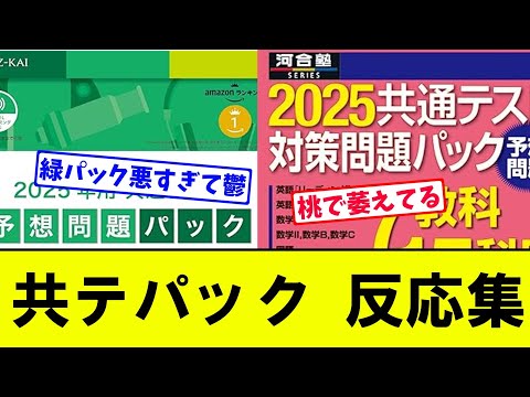 【2025】共通テストパック みんなの反応集【大学受験】【Voicevox】