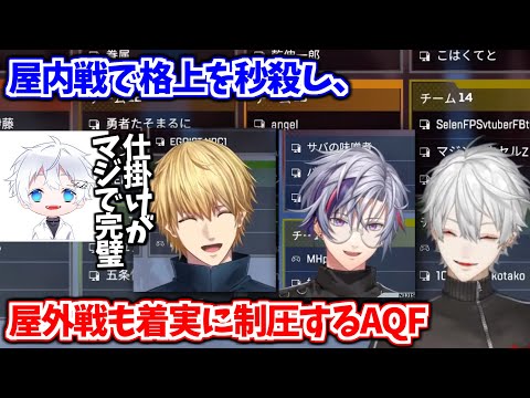 屋内では完璧な連携で格上を秒殺し、屋外では着実にエリアを広げて文句なしのチャンピオンを勝ち取ったAQFの一戦【葛葉/エクス・アルビオ/不破湊/がっきー/にじさんじ切り抜き】