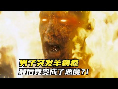 男子突发羊癫疯，最后竟变成了恶魔？！