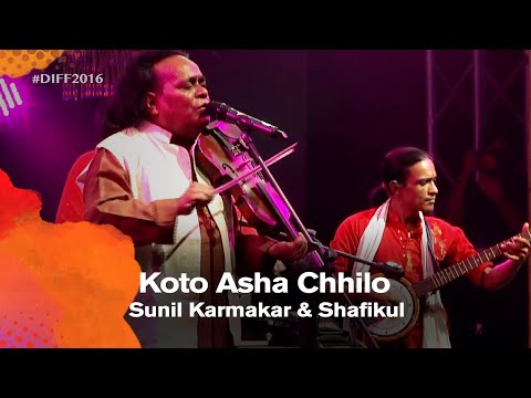 Koto Asha Chhilo (কতো আশা ছিল) | Sunil Karmakar & Shafikul (সুনীল কর্মকার ও শফিকুল) | DIFF 2016