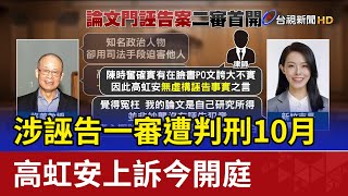 涉誣告一審遭判刑10月 高虹安上訴今開庭