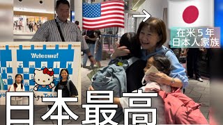 【日本一時帰国】アメリカ在住日本人家族、日本の生活が始まります！｜バイリンガル｜