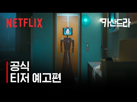 카산드라 | 공식 티저 예고편 | 넷플릭스