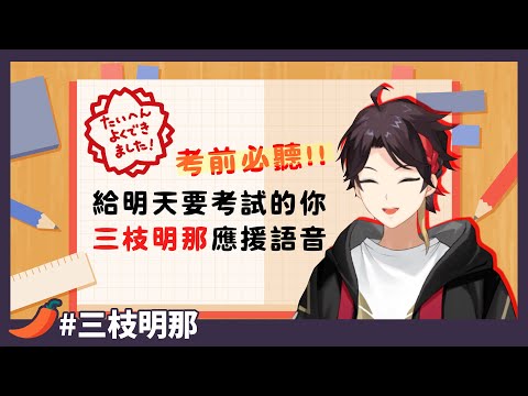 【彩虹社/三枝明那】三枝明那的考前應援語音