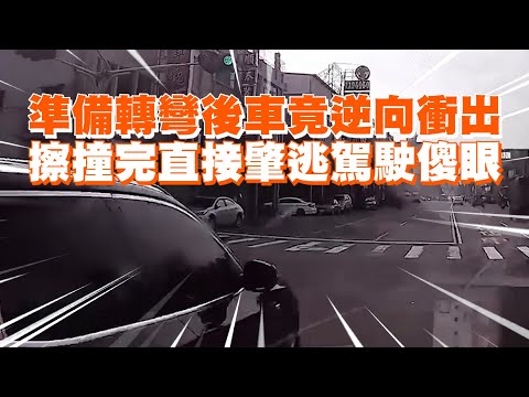 準備轉彎後車竟逆向衝出　擦撞完直接肇逃駕駛傻眼｜行車紀錄器