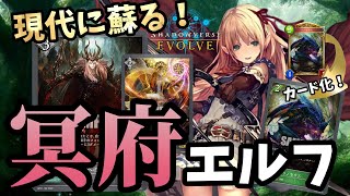 【エボルヴ】アプリ第1弾から6年…紙シャドバの冥府エルフがこれだ！【Shadowverse EVOLVE】