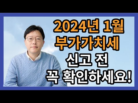 2024년 1월 부가가치세 신고 전 반드시 확인해야 하는 영상! 시청필수