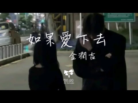 金潤吉 - 如果愛下去「很久以前如果我們愛下去會怎樣 最後一次相信地久天長」【動態歌詞】♪