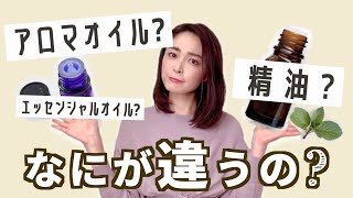 アロマオイルと精油の違いは？知っておきたいポイントをわかりやすく解説🌿