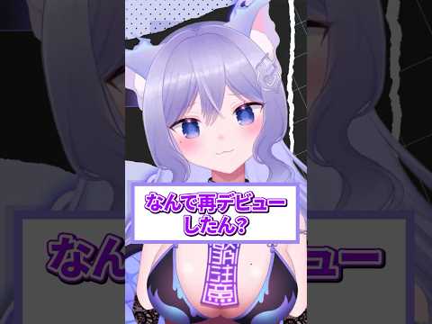 【質問】なんで再デビューしたん？ #VTuber #shorts