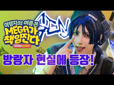 원신 방랑자 코스프레!! 여기에 등장! 여행자의 여름은 MEGA가 책임진다 #원신 #방랑자