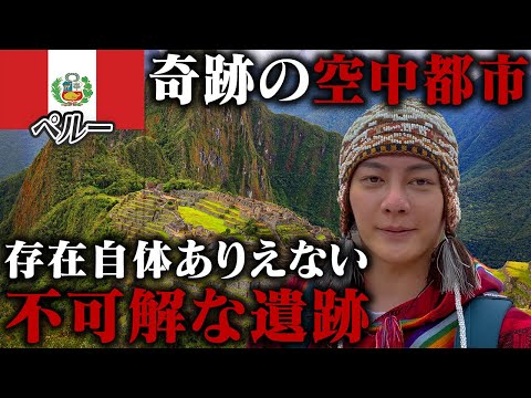 ペルーでタイムスリップ！現代技術では再現不可能な神秘の古代遺跡の謎に迫ってみた【残り189ヶ国】