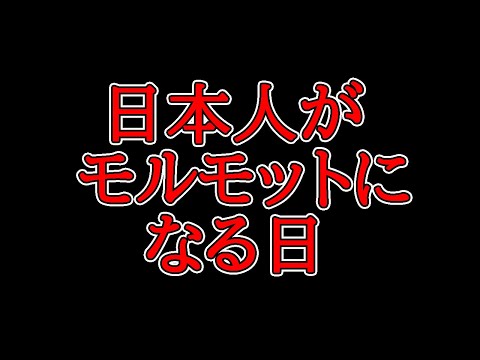 令和の人体実験レプリコンワクチン