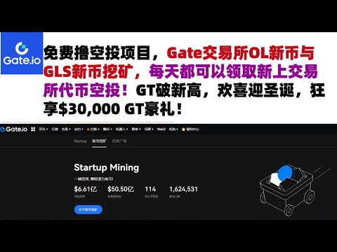 免费撸空投项目，Gate交易所OL新币与GLS新币挖矿，每天都可以领取新上交易所代币空投！GT破新高，欢喜迎圣诞，狂享$30,000 GT豪礼！#Gateio #GateioStartup