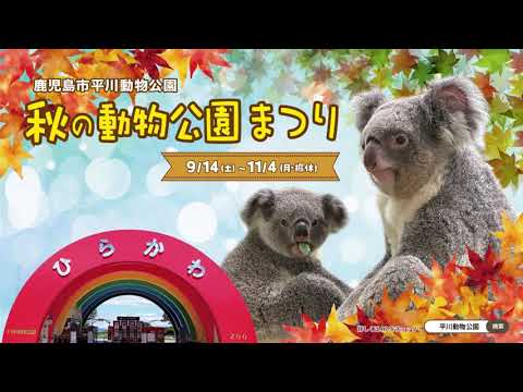 2024秋の動物公園まつり