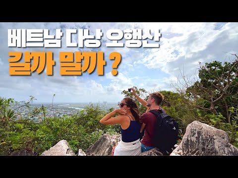 베트남 다낭 오행산에 대한 모든 정보! 오행산 갈까 말까 고민중이라면? 꼭! 보세요