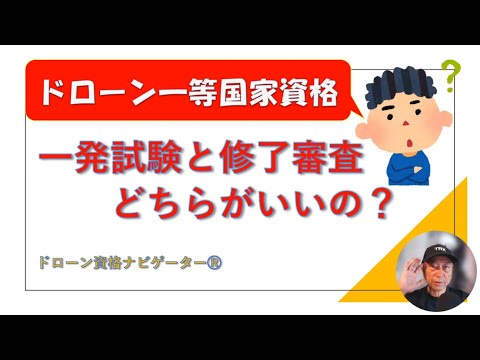 ドローン国家資格：一発試験と修了審査どちらがいいの？＜ドローン資格ナビゲーターⓇ＞