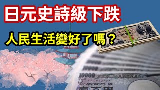 日元史詩級下跌，是全球貶值最多的貨幣，日本央行不管人民的生死了嗎？