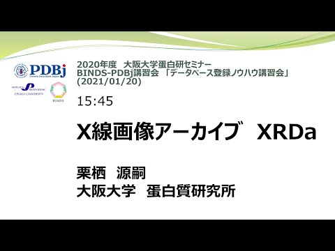 「X線画像アーカイブ XRDa」栗栖 源嗣　(大阪大学 蛋白質研究所)