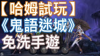 【哈姆試玩】《鬼語迷城》免洗手遊兼看過場動畫