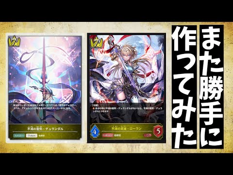 不滅の英雄・ローランを勝手に作ってみた【Shadowverse EVOLVE シャドバエボルヴ】