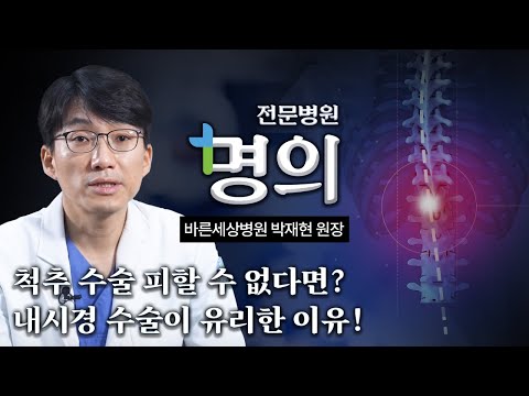 척추 수술 피할 수 없다면? 내시경 수술이 유리한 이유 | 전문병원 명의