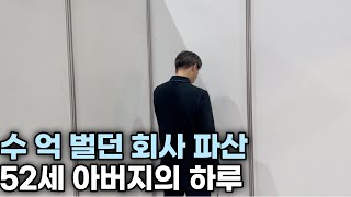 사업 실패로 모든걸 잃은 52세 아버지와 가족의 하루