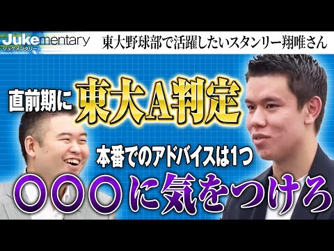 東大合格確実！？優秀すぎるスタンリーさんに有頂天にならないようにアドバイス【ジュケメンタリー［69人目の志願者 スタンリー翔唯］】受験生版Tiger Funding