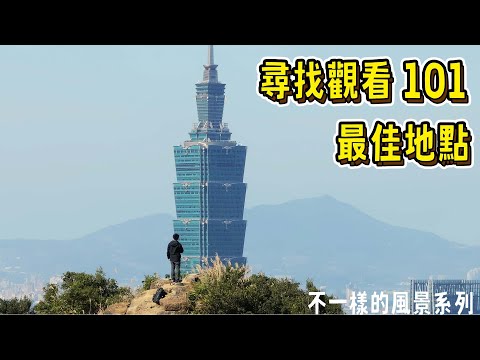 尋找觀看台北101的最佳地點｜不一樣的風景 EP16