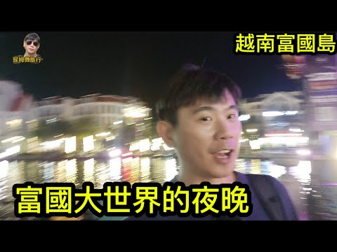 提姆微旅行 | 富國島大世界城 | 水舞前的最後準備 | 跟提姆哥散步水都威尼斯