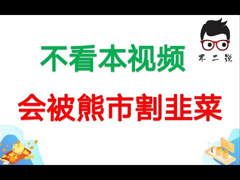 都说美股牛长熊短，但为什么会这样呢？看懂其本质，才不会在熊市被割韭菜根！#美股分析#美股估值#价值投资#长期投资#美股教学#熊市来了吗