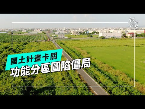 國土計畫拖拖拖｜功能分區圖陷僵局(公視我們的島 第1286集 2024-12-16)