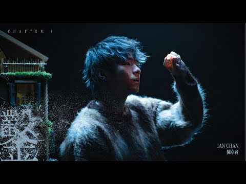 Ian 陳卓賢 《鑿》 (Sculp) Official Music Video