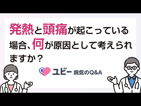 発熱と頭痛が起こっている場合、何が原因として考えられますか？【ユビー病気のQ&A】