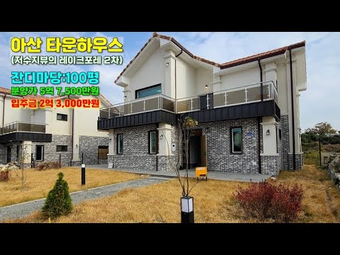 아산 타운하우스 단독주택 매매/분양 찾으시나요? 레이크포레 저렴해요~