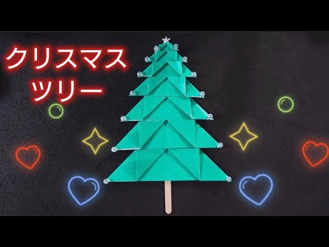 【折り紙】クリスマスツリーの作り方　Origami　How to make a christmas tree