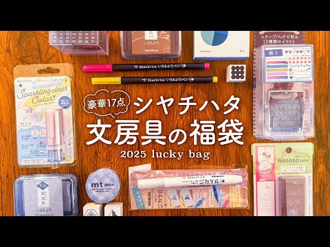 【文房具の福袋】お得すぎる豪華17点✨シヤチハタ開封レビュー！2025年も手帳ライフを楽しみましょう！