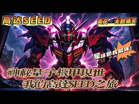 🔥《神秘量子機甲现世，我的高達SEED之旅》💥第1-150話：蕭雲剛通過機師考核，正沉浸喜悅，哪料基地突遭襲擊！絕境下穿越到高達seed世界，還未緩神，就看到了即將解體的星球！