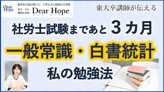 【リクエストにお応え　社労士一般常識・白書統計 私の対策】東大卒講師が伝える、心が軽くなる勉強法《074》