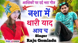 Raju Gomladu love story new song !! नशा में थारी याद आव च !! राजू गोमलाडू लवस्टोरी नया मीणा गीत