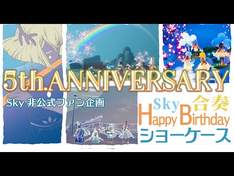 【Sky内合奏版】Sky5周年おめでとうビデオレター Sky合奏ショーケース Sky 5th, anniversary ensemble video letter