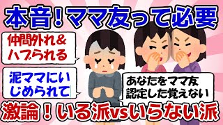 【有益スレ】本当にあったママ友トラブル【しらべてみたら、ママ友はやっぱりいらなかった】ママ友について本音を教えて！【ガルちゃんまとめ】