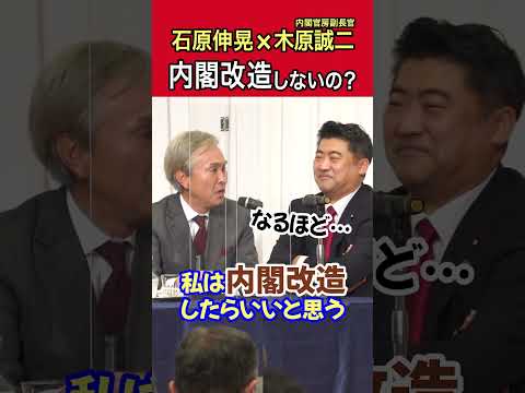 【石原伸晃ch】木原誠二内閣官房副長官とディスカッション「内閣改造しないの？」#Shorts