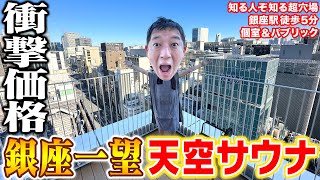 【超穴場＆コスパ💯】銀座ど真ん中の天空サウナ！！！